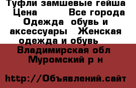 Туфли замшевые гейша › Цена ­ 500 - Все города Одежда, обувь и аксессуары » Женская одежда и обувь   . Владимирская обл.,Муромский р-н